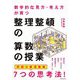 数学的な見方・考え方が育つ整理整頓の算数の授業 [単行本]