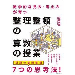 数学的な見方・考え方が育つ整理整頓の算数の授業 [単行本]