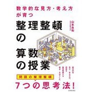 数学的な見方・考え方が育つ整理整頓の算数の授業 [単行本]