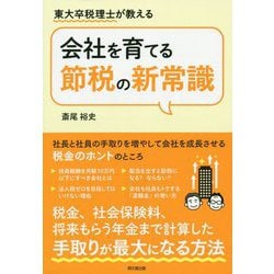 会社を育てる節税の新常識―東大卒税理士が教える(DO BOOKS) [単行本]