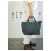 使って育てる帆布のバッグ [単行本]
