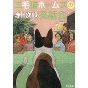 三毛猫ホームズの茶話会(角川文庫) [文庫]