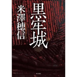 黒牢城 [単行本]