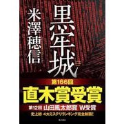 黒牢城 [単行本]