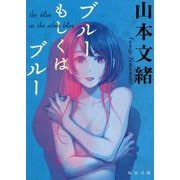 ブルーもしくはブルー 改版 (角川文庫) [文庫]