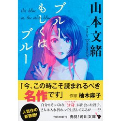 ヨドバシ Com ブルーもしくはブルー 改版 角川文庫 文庫 通販 全品無料配達