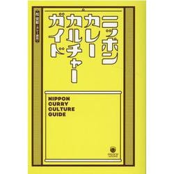 ニッポンカレーカルチャーガイド [単行本]