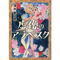 虚像のアラベスク(角川文庫) [文庫]