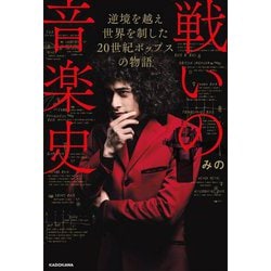 戦いの音楽史―逆境を越え世界を制した20世紀ポップスの物語 [単行本]