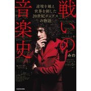 戦いの音楽史―逆境を越え世界を制した20世紀ポップスの物語 [単行本]