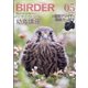 BIRDER (バーダー) 2021年 05月号 [雑誌]