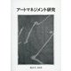 アートマネジメント研究〈第21号 2020〉 [単行本]