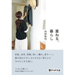 重ねる、暮らし(PHP文庫) [文庫]
