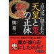古代史に隠された天皇と鬼の正体(PHP文庫) [文庫]