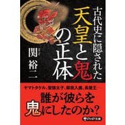 古代史に隠された天皇と鬼の正体(PHP文庫) [文庫]