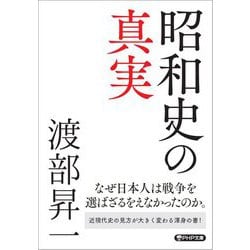 昭和史の真実(PHP文庫) [文庫]