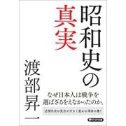 昭和史の真実(PHP文庫) [文庫]