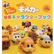 PUI PUI モルカー モルだくさん!公式キャラクターブック [絵本]