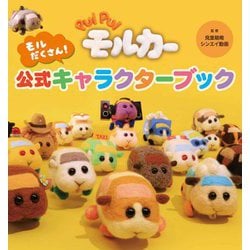 PUI PUI モルカー モルだくさん!公式キャラクターブック [絵本]