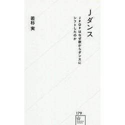 Jダンス―JPOPはなぜ歌からダンスにシフトしたのか(星海社新書) [新書]