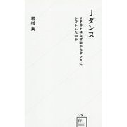 Jダンス―JPOPはなぜ歌からダンスにシフトしたのか(星海社新書) [新書]