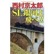 SL銀河よ飛べ!!(講談社ノベルス) [新書]