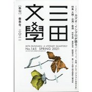 三田文學 2021年 05月号 [雑誌]