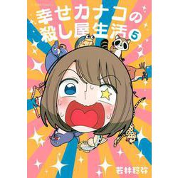 幸せカナコの殺し屋生活　5(星海社COMICS) [コミック]