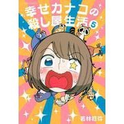 幸せカナコの殺し屋生活　5(星海社COMICS) [コミック]