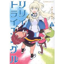 リリィ・トライアングル　2(星海社COMICS) [コミック]