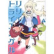 リリィ・トライアングル　2(星海社COMICS) [コミック]