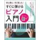 すぐに弾けるピアノ入門―初心者も!学び直しも! [単行本]