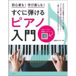 すぐに弾けるピアノ入門―初心者も!学び直しも! [単行本]