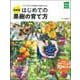 最新版 はじめての果樹の育て方―ベランダや小さな庭から始められる(実用No.1) [単行本]