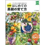 最新版 はじめての果樹の育て方―ベランダや小さな庭から始められる(実用No.1) [単行本]