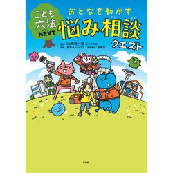こども六法NEXT おとなを動かす悩み相談クエスト [単行本]