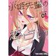 水姫先輩の恋占い 1(ヤングアニマルコミックス) [コミック]