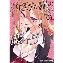 水姫先輩の恋占い 1(ヤングアニマルコミックス) [コミック]
