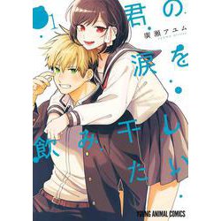 君の涙を飲み干したい 1(ヤングアニマルコミックス) [コミック]