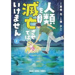 人類を滅亡させてはいけません 2(ヤングアニマルコミックス) [コミック]