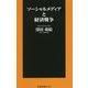 ソーシャルメディアと経済戦争(扶桑社新書) [新書]