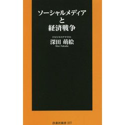 ソーシャルメディアと経済戦争(扶桑社新書) [新書]