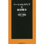 ソーシャルメディアと経済戦争(扶桑社新書) [新書]