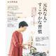 元気な人のすこやかな習慣(扶桑社ムック 別冊天然生活) [ムックその他]