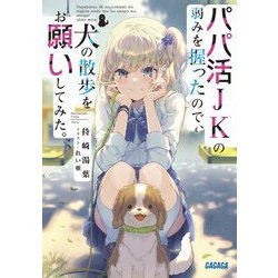パパ活JKの弱みを握ったので、犬の散歩をお願いしてみた。(ガガガ文庫) [文庫]