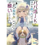 パパ活JKの弱みを握ったので、犬の散歩をお願いしてみた。(ガガガ文庫) [文庫]
