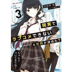 現実でラブコメできないとだれが決めた?〈3〉(ガガガ文庫) [文庫]