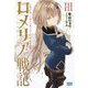 ロメリア戦記―魔王を倒した後も人類やばそうだから軍隊組織した〈3〉(ガガガブックス) [単行本]