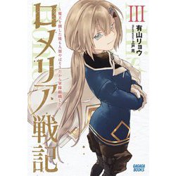 ロメリア戦記―魔王を倒した後も人類やばそうだから軍隊組織した〈3〉(ガガガブックス) [単行本]