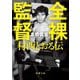 全裸監督―村西とおる伝(新潮文庫) [文庫]
